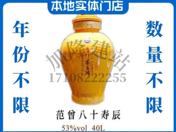 ​望都县回收范增八十寿辰茅台酒空酒瓶