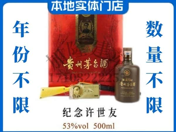 望都县回收贵州茅台酒纪念许世友.jpg