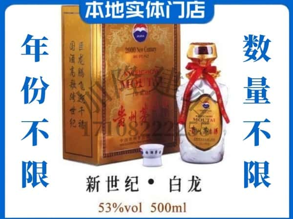 望都县回收贵州茅台酒新世纪白龙.jpg