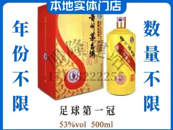 望都县回收贵州茅台酒足球第一冠.jpg